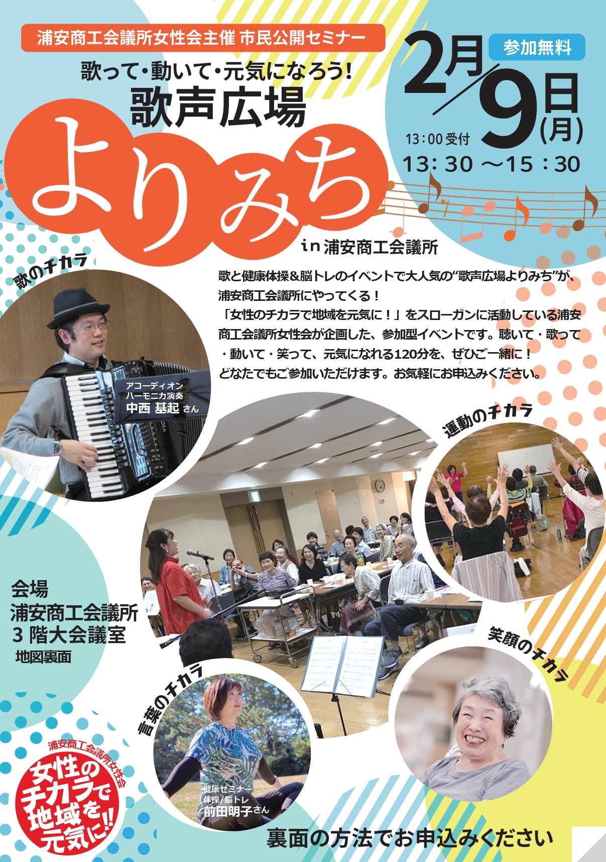 歌って・動いて・元気になろう！歌声広場よりみちin浦安商工会議所