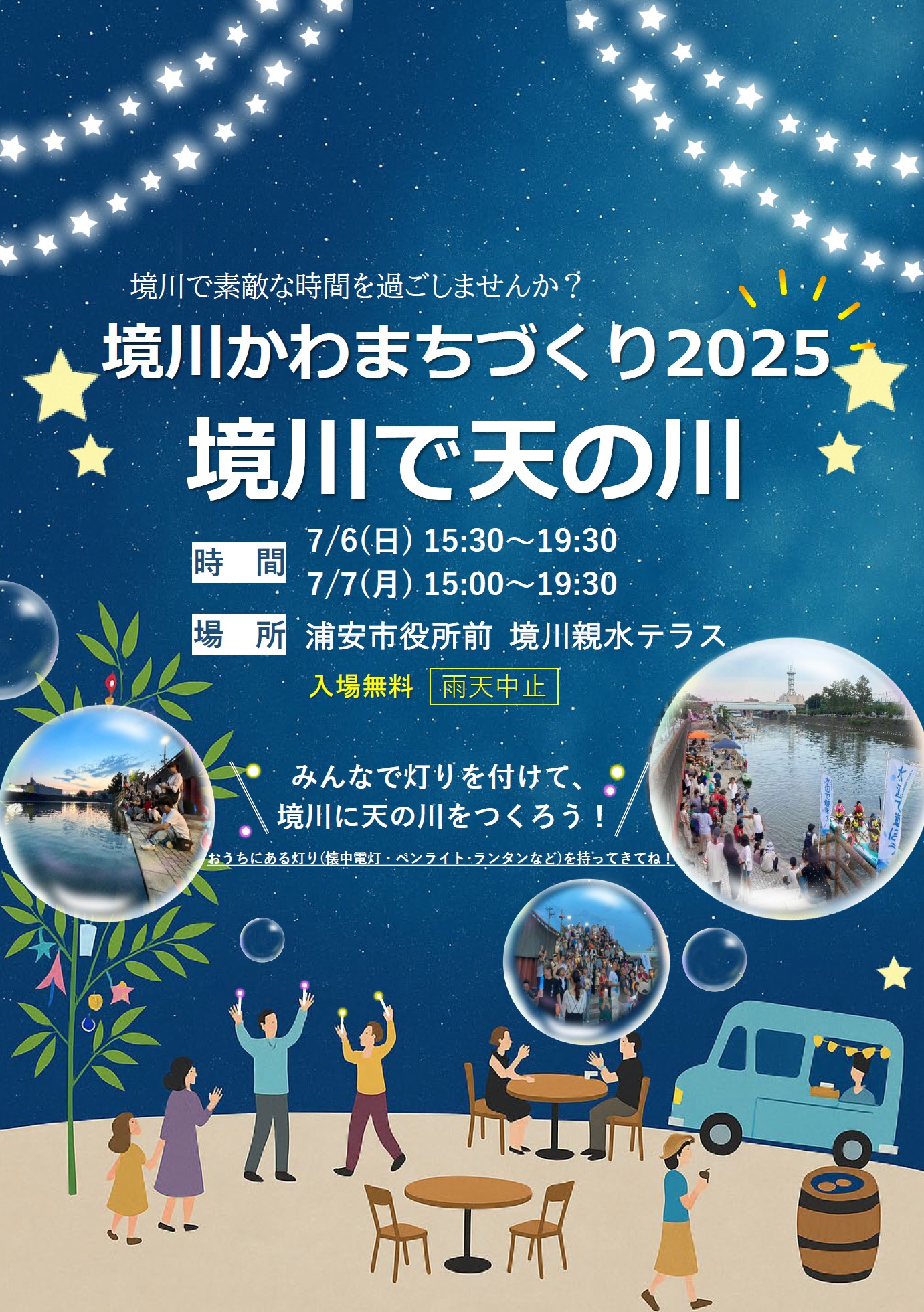境川かわまちづくり2025「境川で天の川」