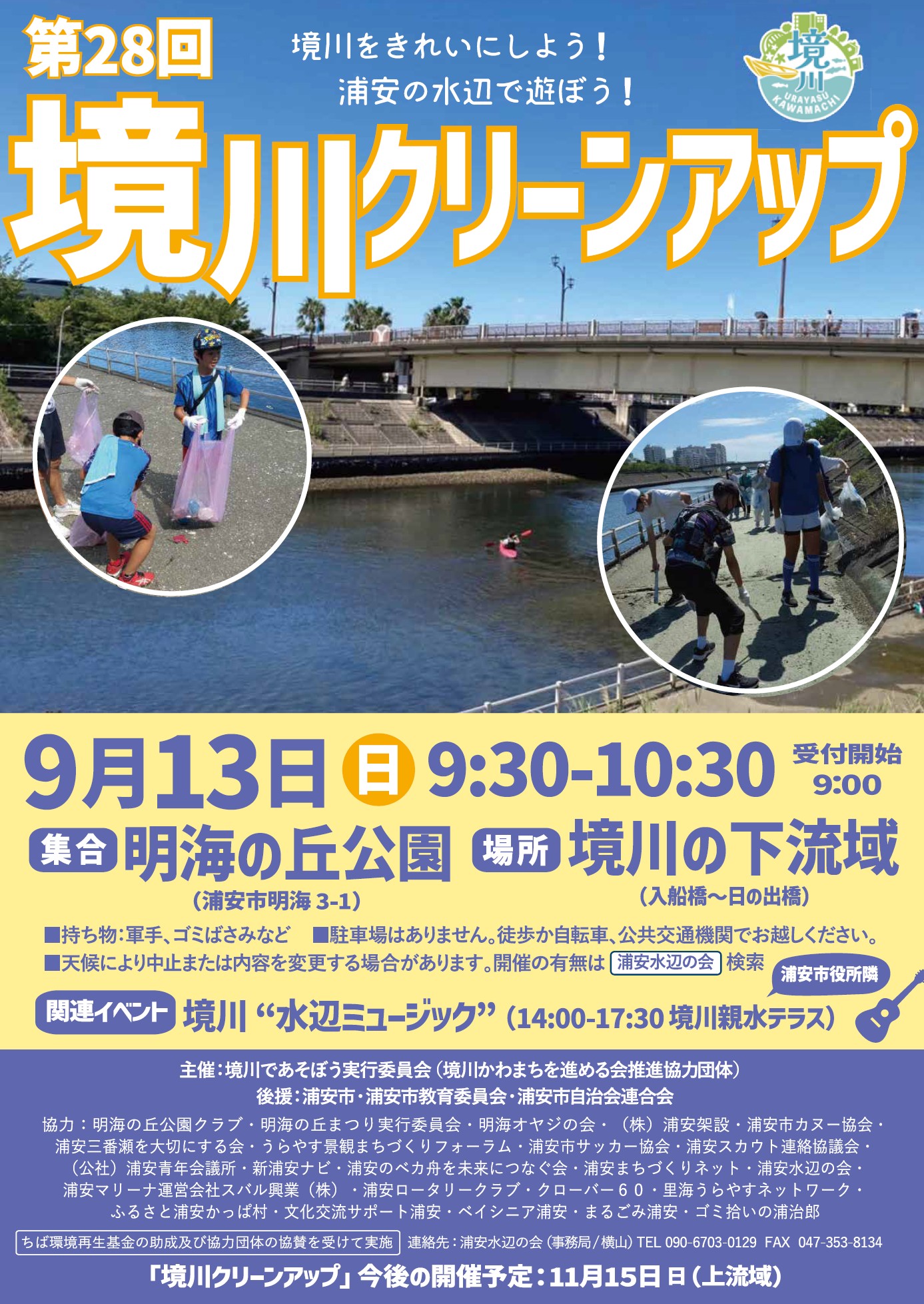 境川クリーンアップ