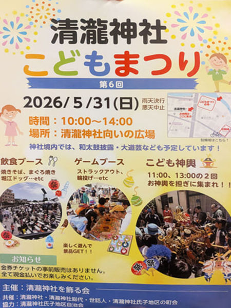 清瀧神社「第6回こどもまつり」